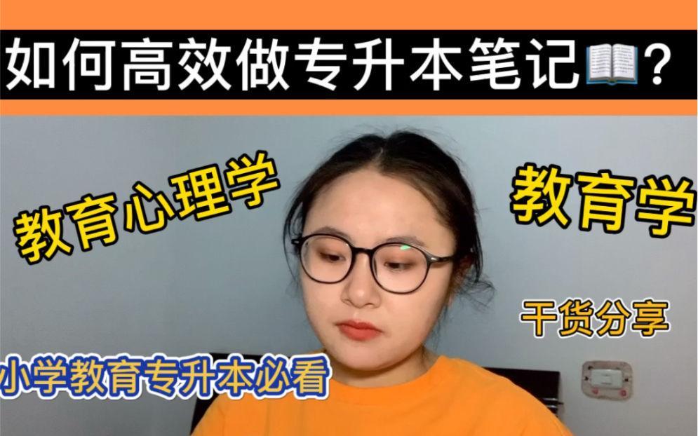 [图]如何高效做专升本笔记？小学教育专升本教育学 教育心理学 如何做笔记最高效？适用于所有专升本