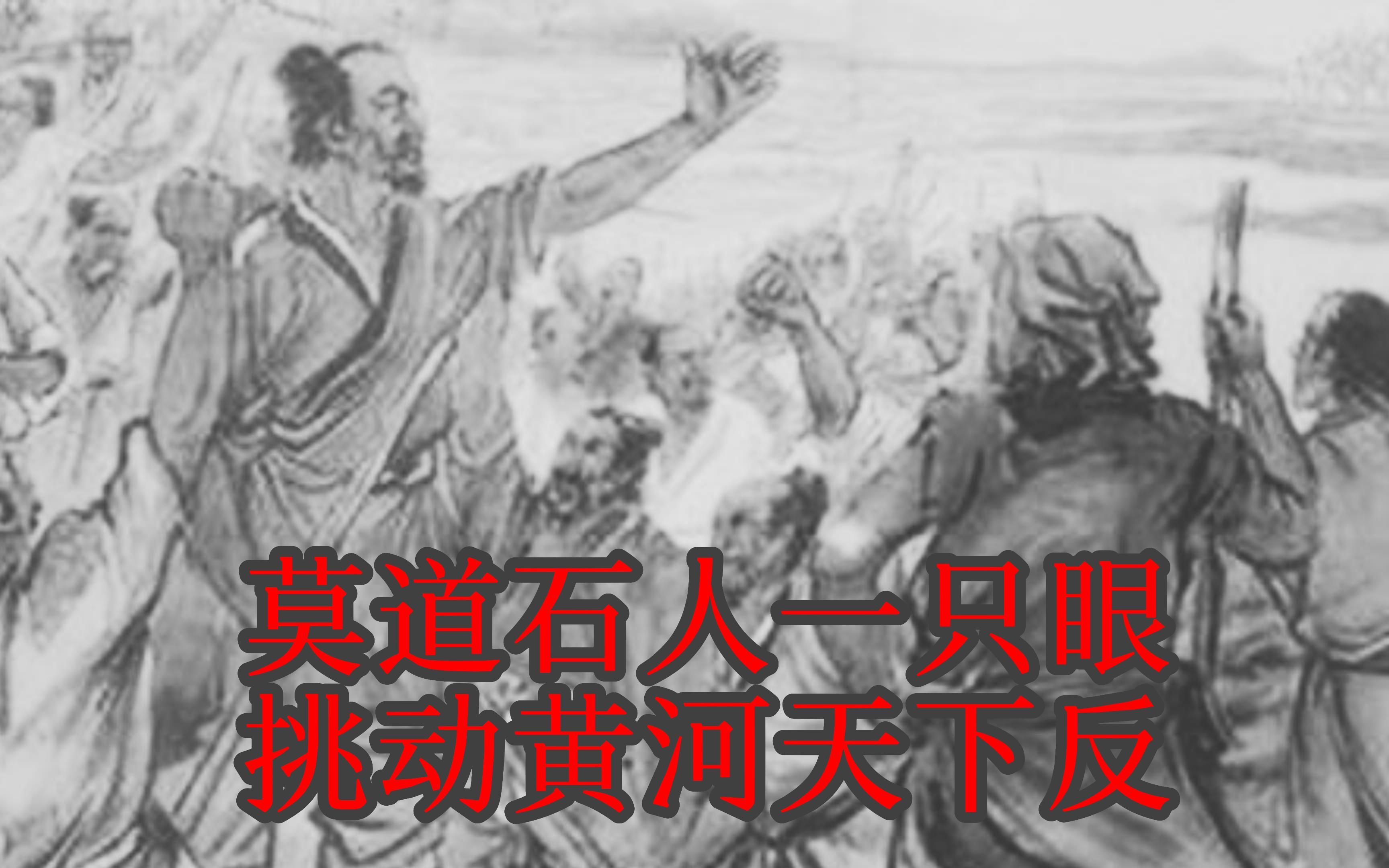 元末起义,莫道石人一只眼,挑动黄河天下反!