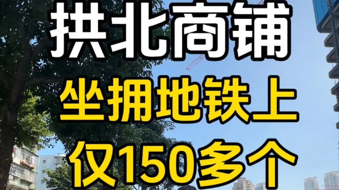 市区地铁上商铺,就在拱北与九州大道核心位置,与三大口岸相拥,24小时业态生活,可以真正做到增加您睡后收入.哔哩哔哩bilibili