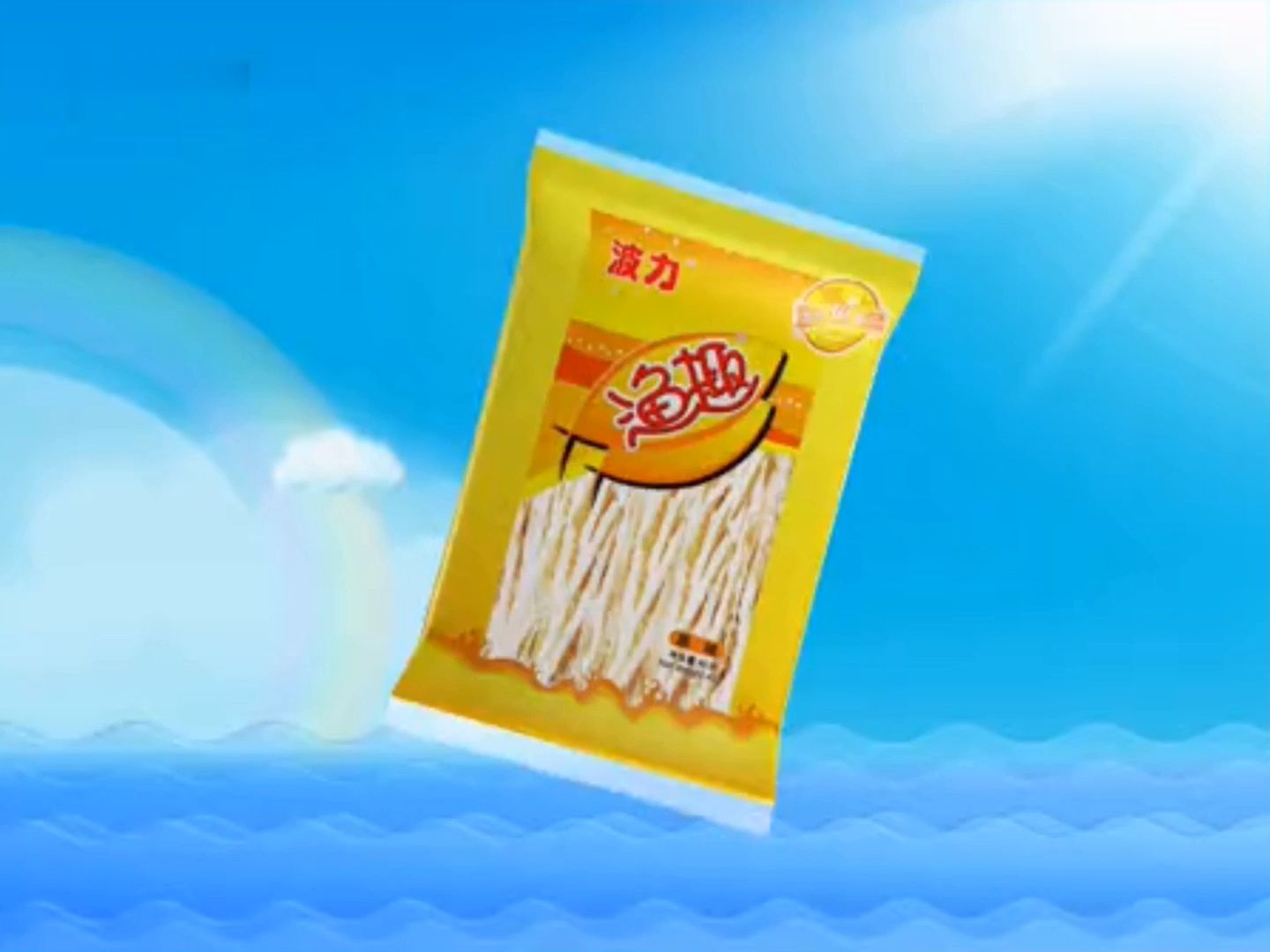 波力渔趣广告片