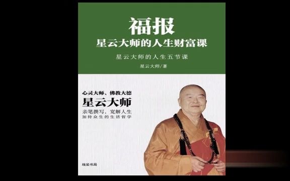 [图]福报-星云大师人生财富课 1.mp4