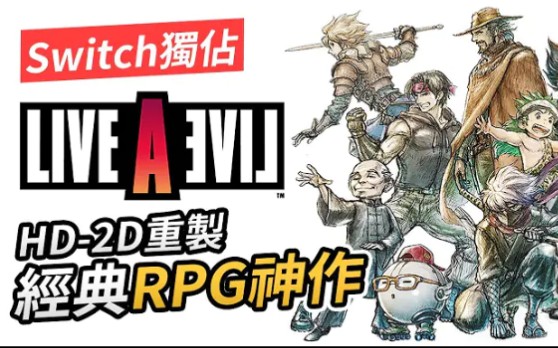 [图]【老玩家喜訊】 經典RPG神作《LIVE A LIVE》HD-2D 重製 [Switch 獨佔]