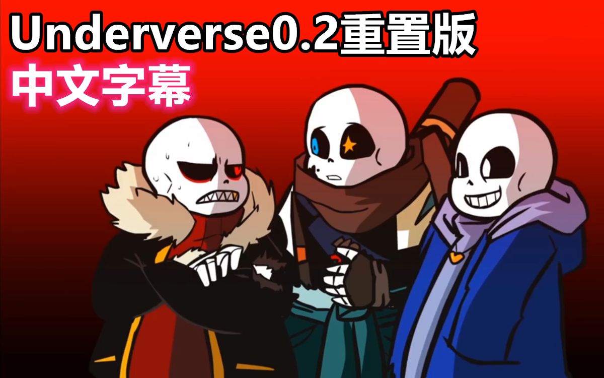 [图]【Undertale动画/中文字幕】Underverse0.2重置版