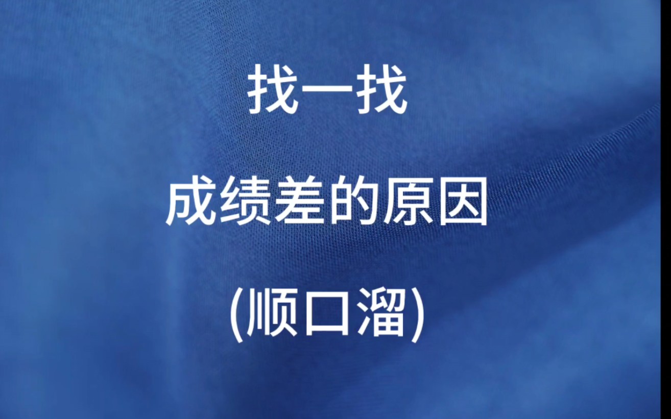 找一找成绩差的原因(顺口溜)#成绩差不可怕 #成绩差不可怕最要命的是拖拉 #成绩差不可怕顺口溜哔哩哔哩bilibili