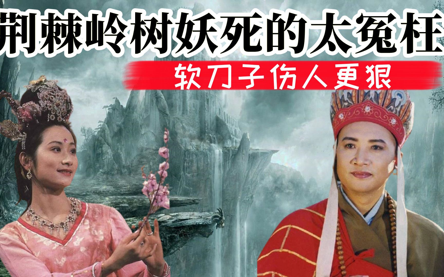 为何悟空要打死[视频类型] 影视杂谈[视频标签] 西游记,孙悟空,荆棘岭