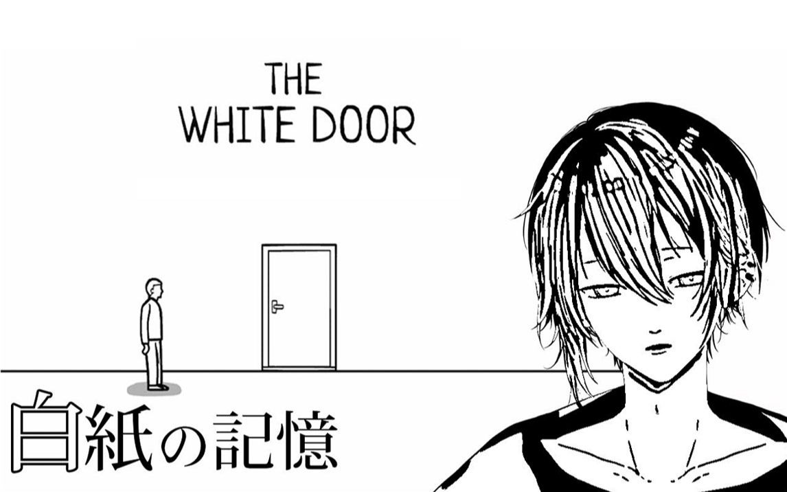 [图]【熟/The White Door】观察失忆大叔生活的Game【黛灰/白门】