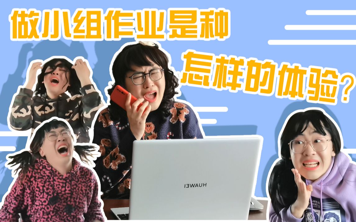 [图]当代大学生的小组作业有多难？我又不是你妈凭什么让你躺赢？