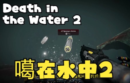 [图]喜欢深海迷航的小伙伴，一定不要错过这款：噶在水中2-Death in the Water 2