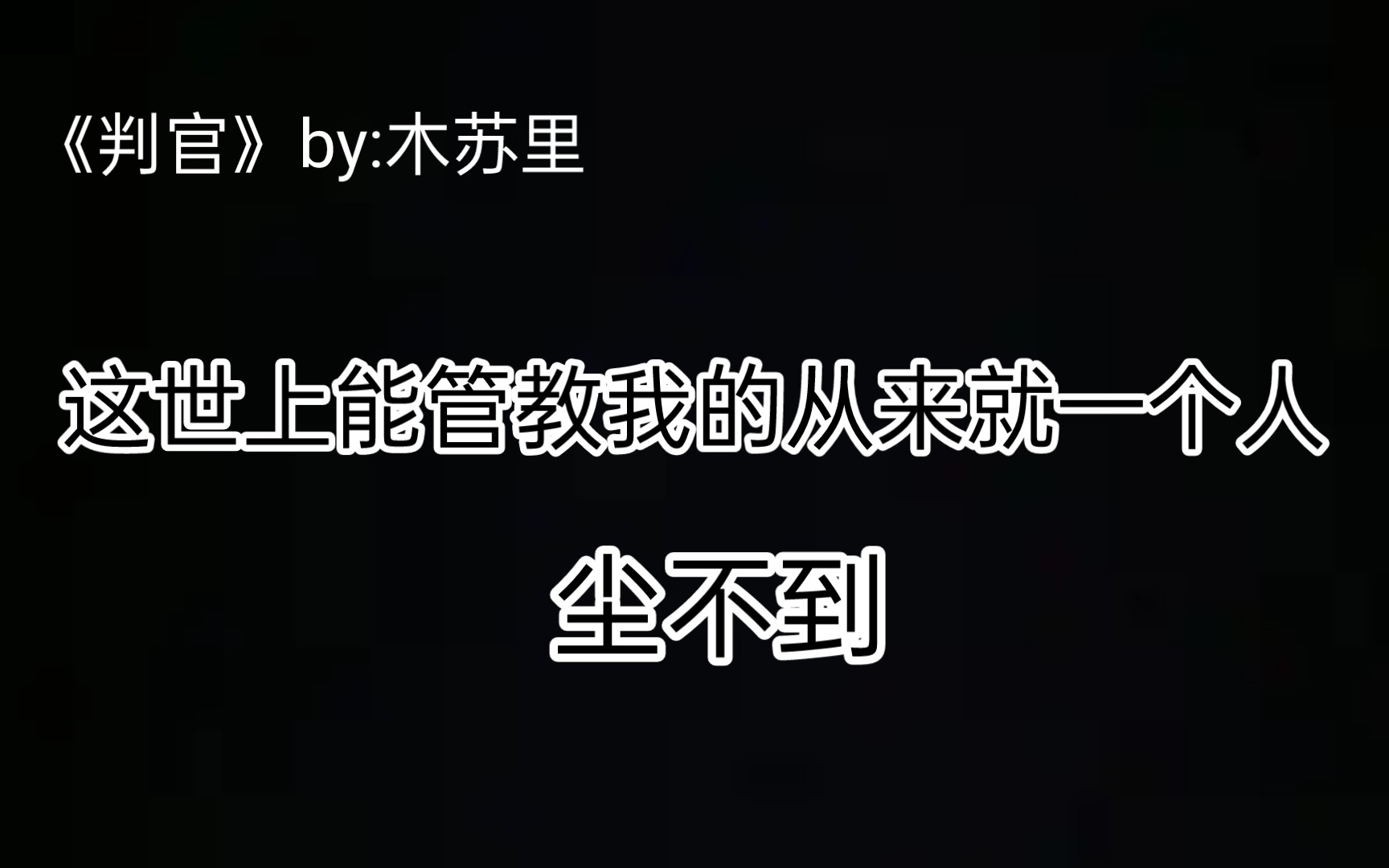 [图]［判官］这世上能管教闻时的从来就只有一个尘不到，但也是最宠溺闻时的。