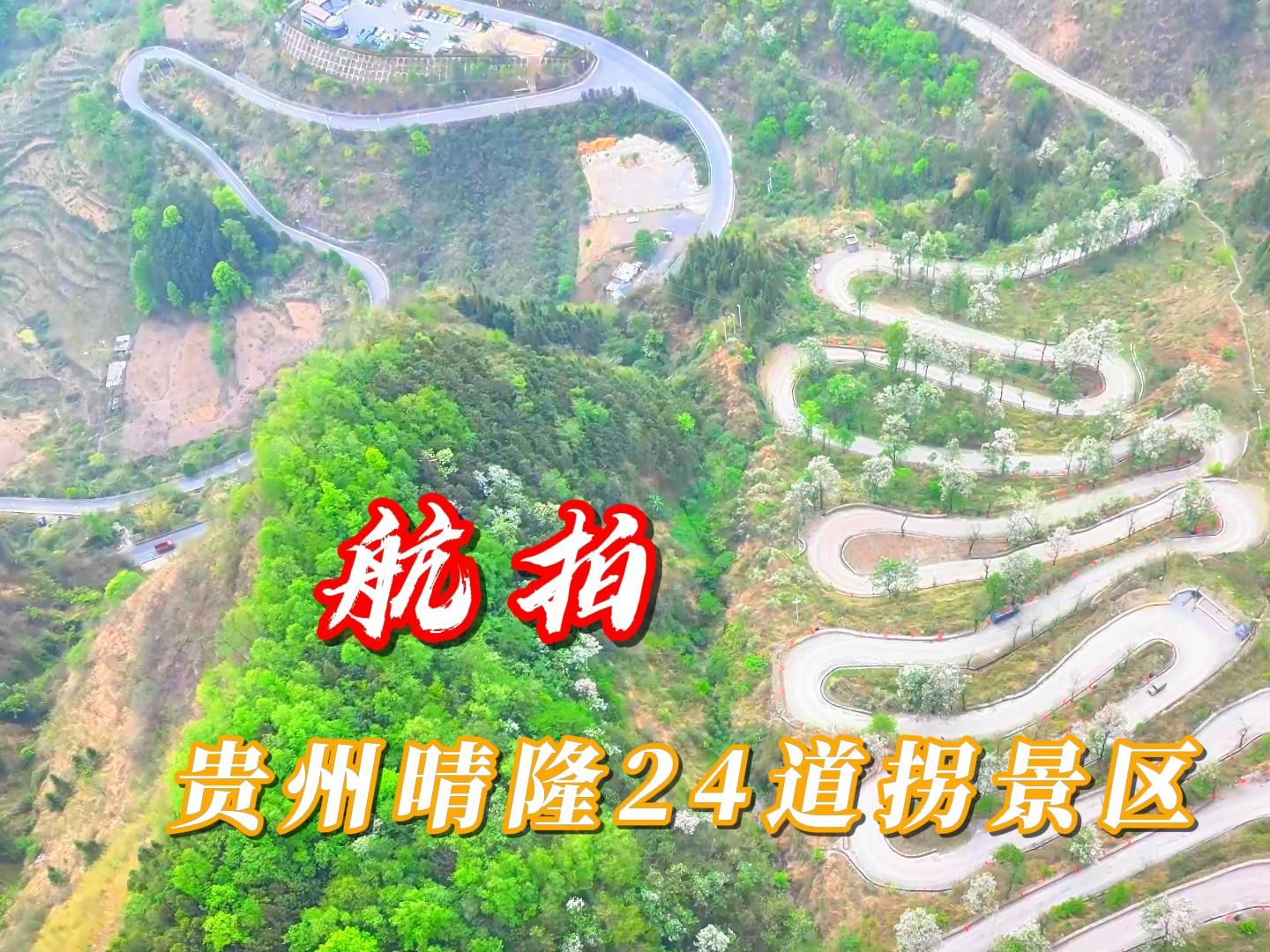 晴隆24道拐景区,雄,奇,险,峻,有一夫当关,万夫莫开之势