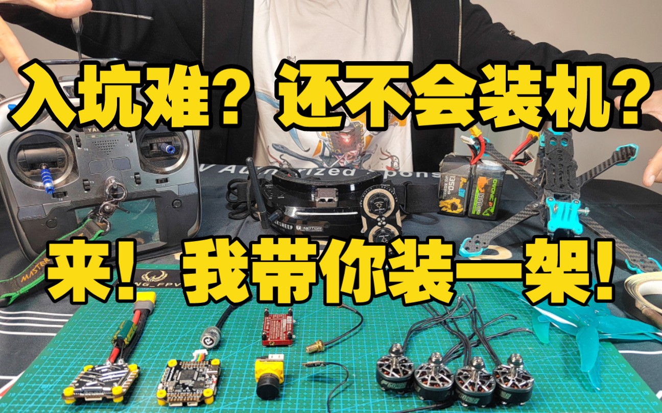 FPV穿越机组装到起飞全流程教程,0基础学会【爆肝之作】哔哩哔哩bilibili