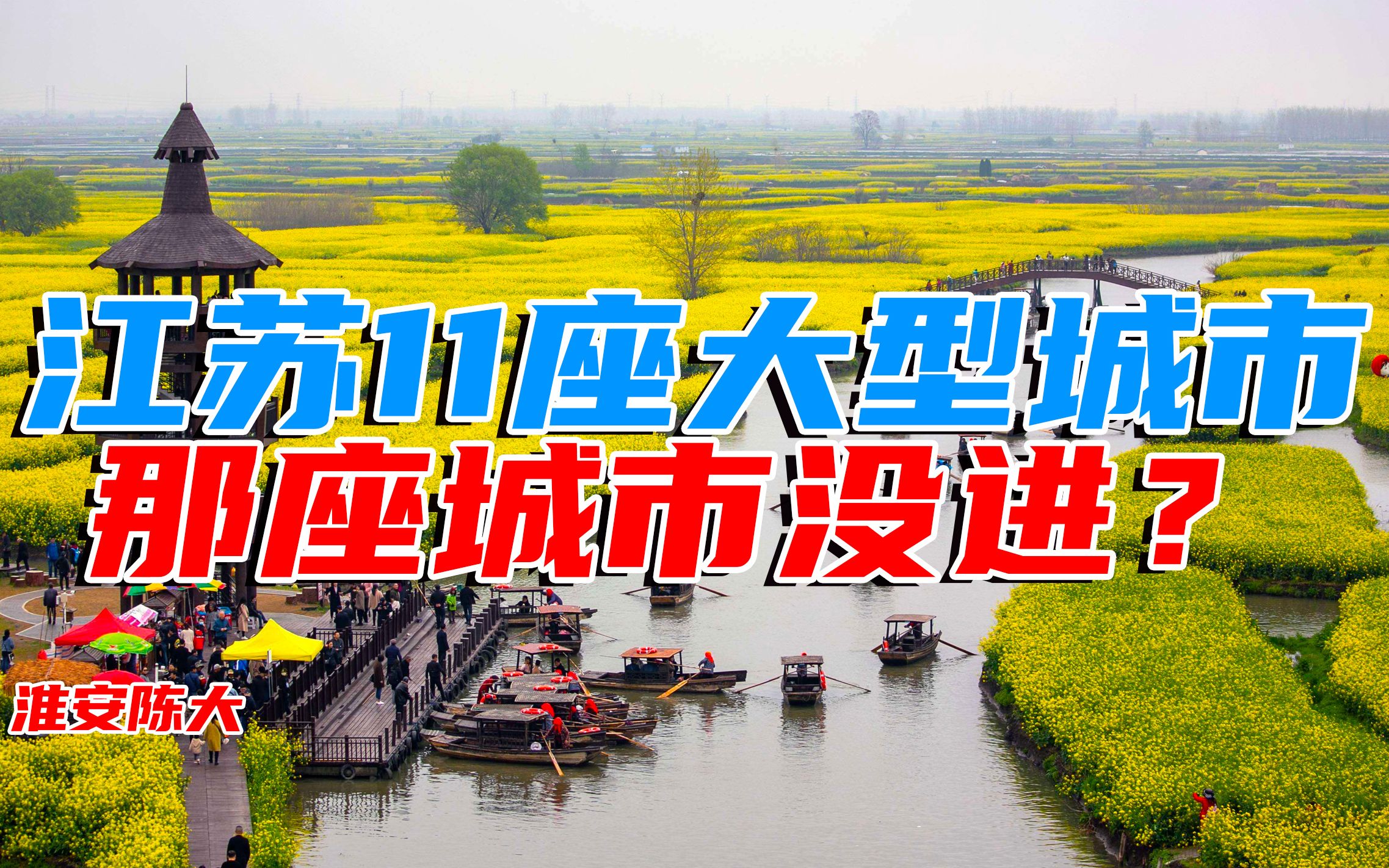 江苏十三太保11座大型城市 宿迁镇江泰州没进 散装江苏多了1个?哔哩哔哩bilibili