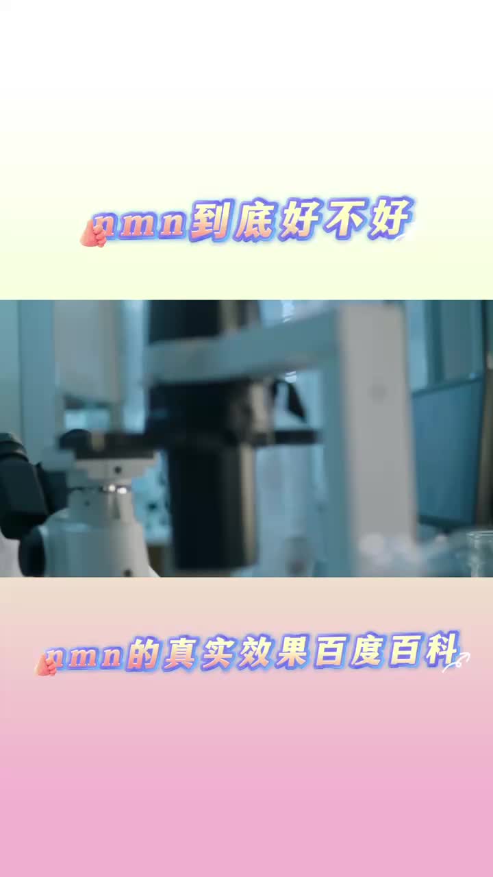 nmn到底好不好,nmn的真实效果百度百科哔哩哔哩bilibili