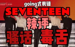 Download Video: 【GOING式剪辑｜97点火reaction】文俊辉徐明浩：很荒谬