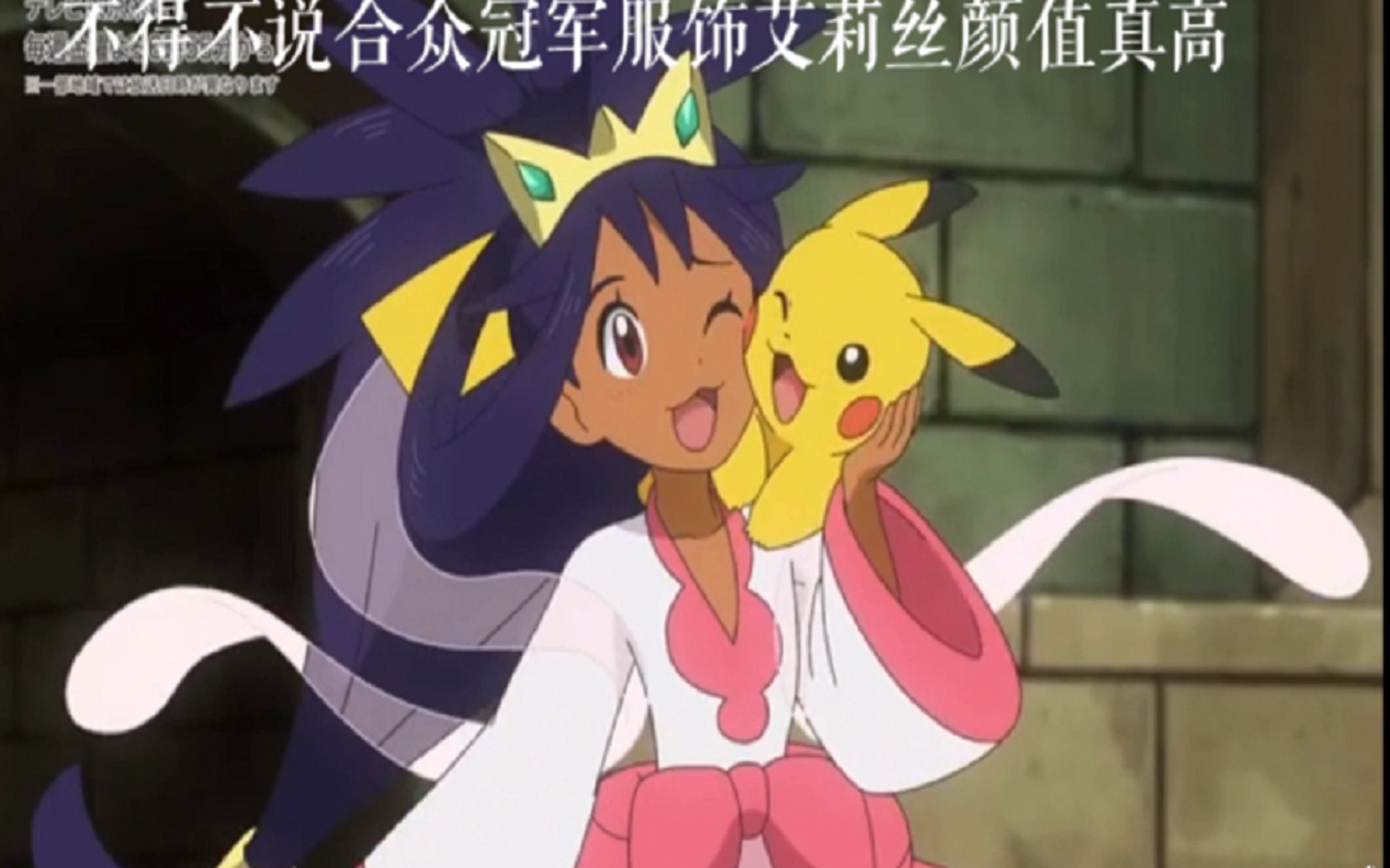 宝可梦旅途艾莉丝回归颜值爆表