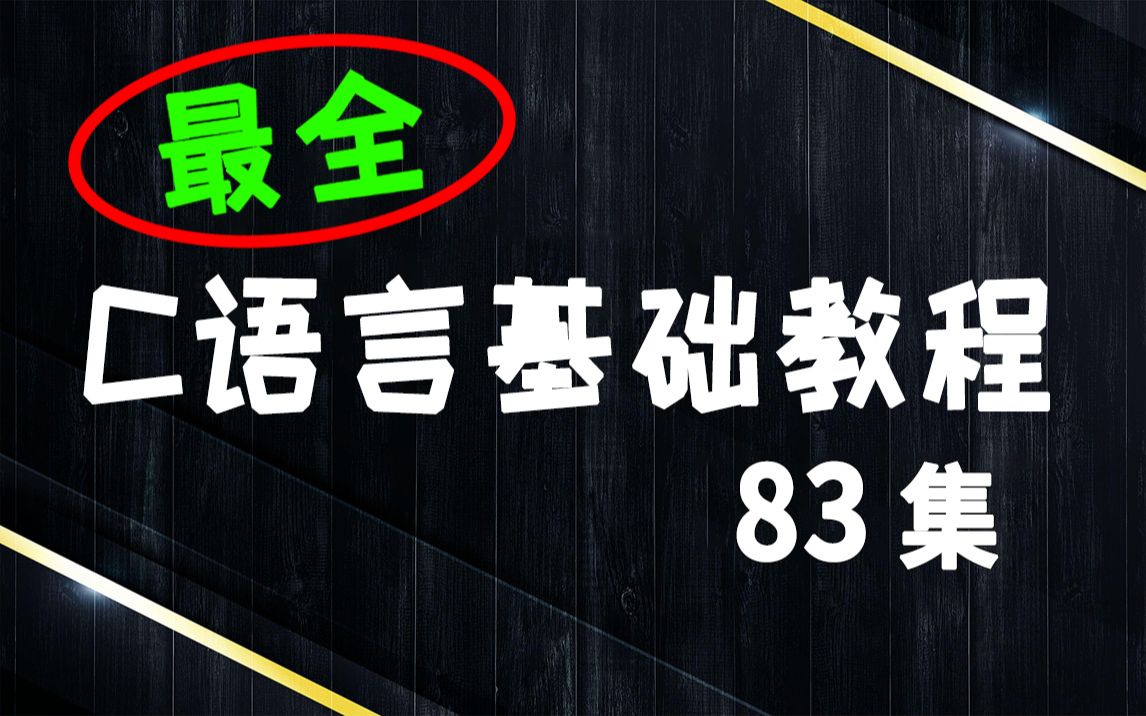 [图]【C语言】C语言基础教程（C语言程序设计教程 c语言自学教程 c语言零基础入门教程 学习c语言 c语言视频教程 c语音 C语言 C语言学习）