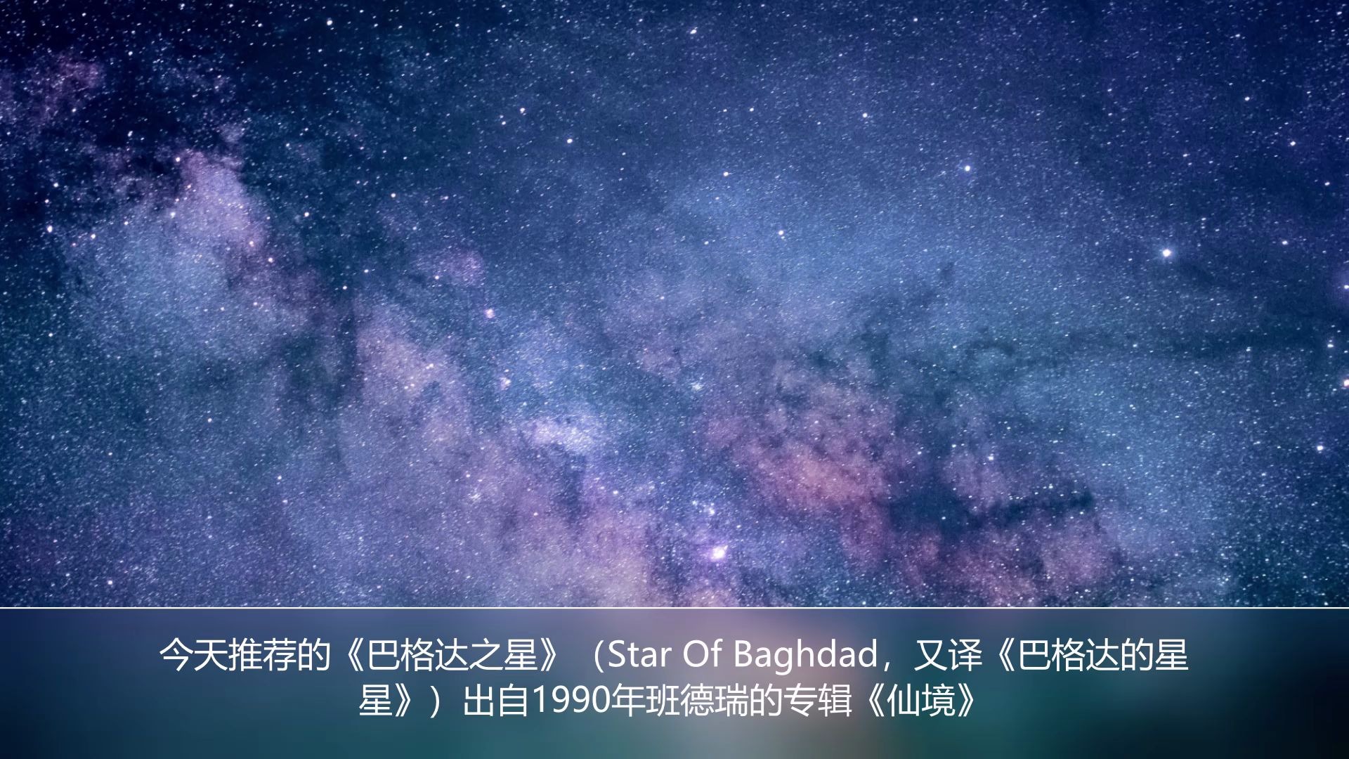 纯音乐 巴格达的星星 班得瑞哔哩哔哩bilibili