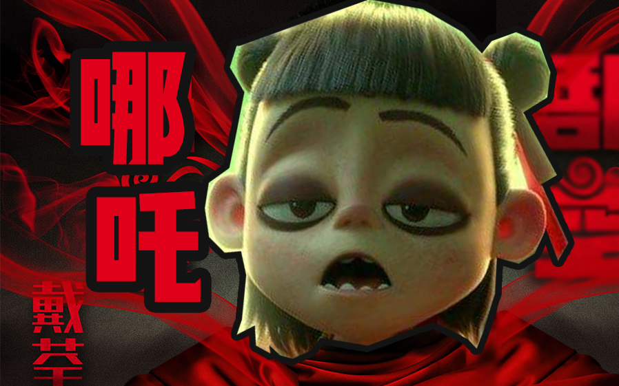 活动作品哪吒戴荃mad魔童降世国漫再起