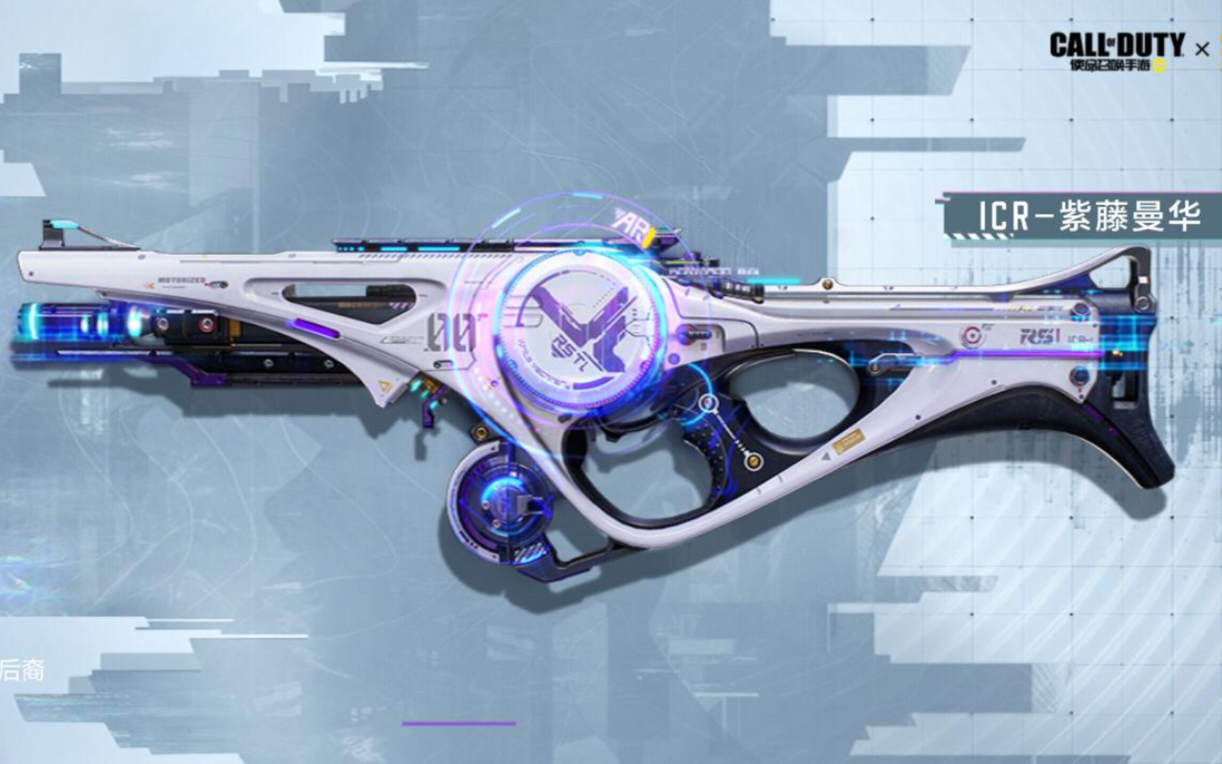 传说级icr-紫藤曼华