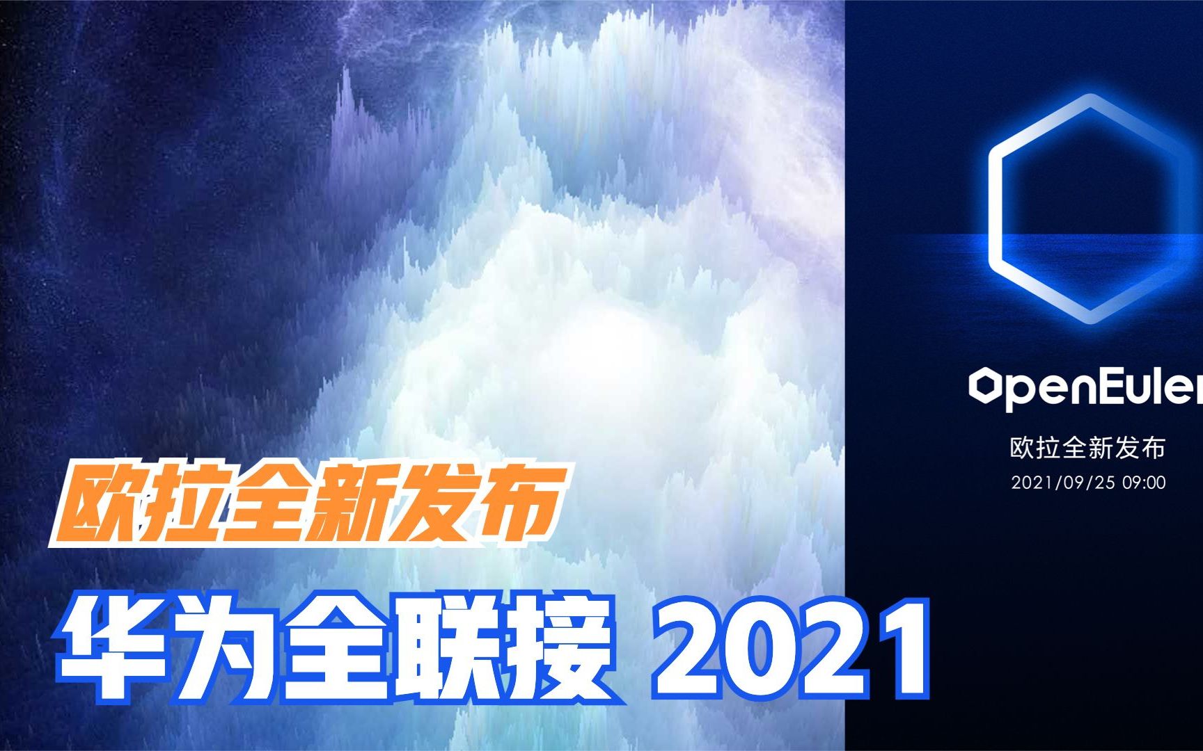 华为欧拉?中科红旗将发基于OpenEuler系统哔哩哔哩bilibili