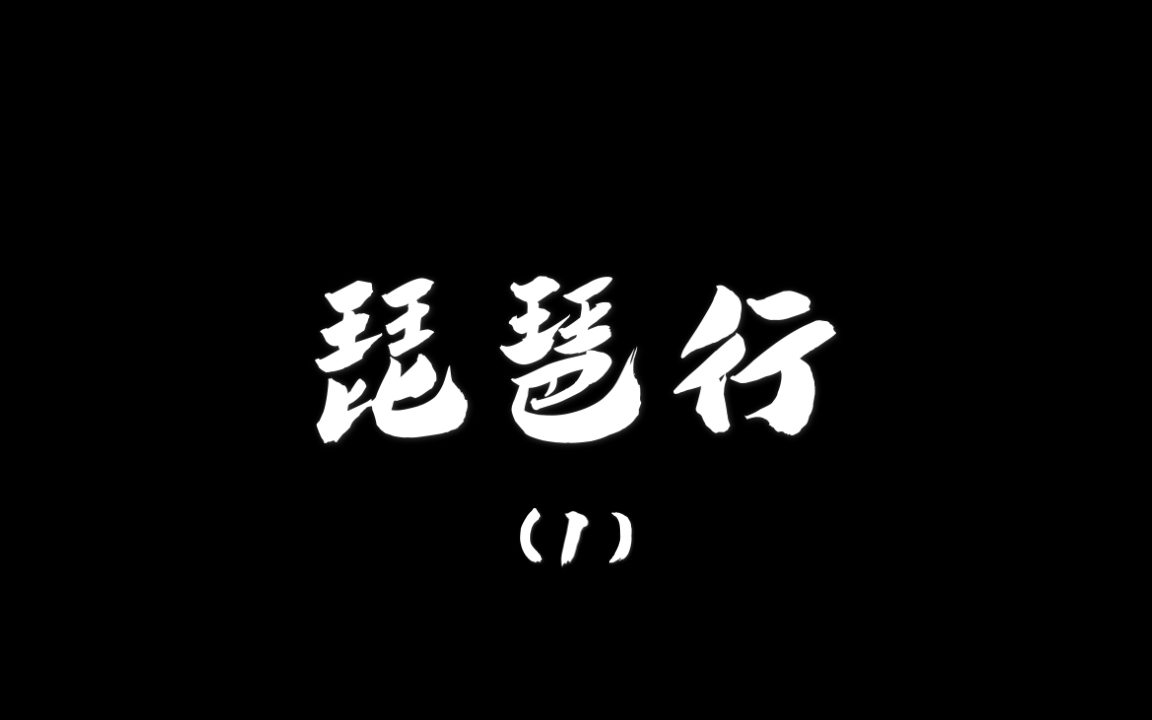 [图]【日常练字】琵琶行（1）：浔阳江头夜送客，枫叶荻花秋瑟瑟。