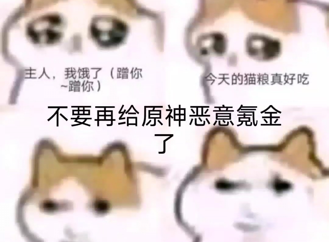 不要在给原神恶意氪金了捏