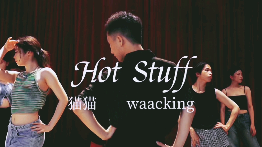 [图]猫眼三姐妹【HOT STUFF】waacking编舞