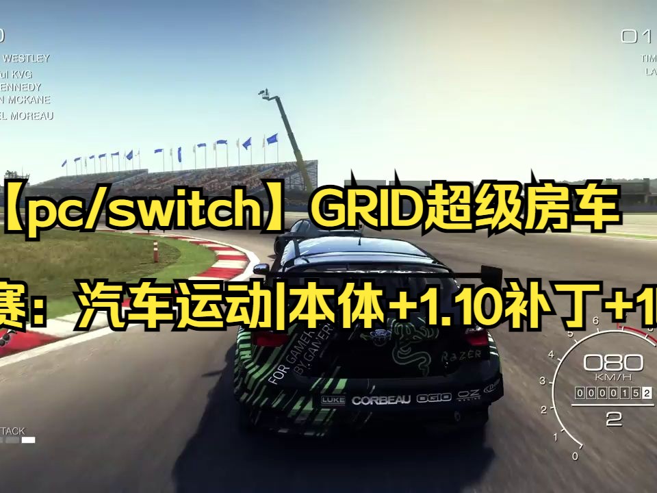 [图]【pc/switch】GRID超级房车赛：汽车运动|本体+1.10补丁+1DLC|中文【送模拟器】|简介获取|10