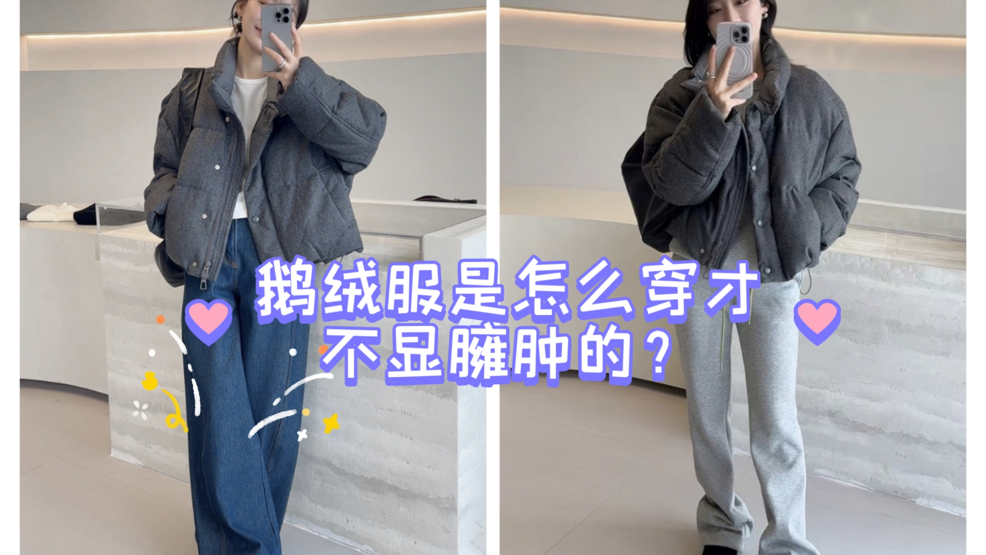 鹅绒服是怎么穿才不显臃肿的?哔哩哔哩bilibili