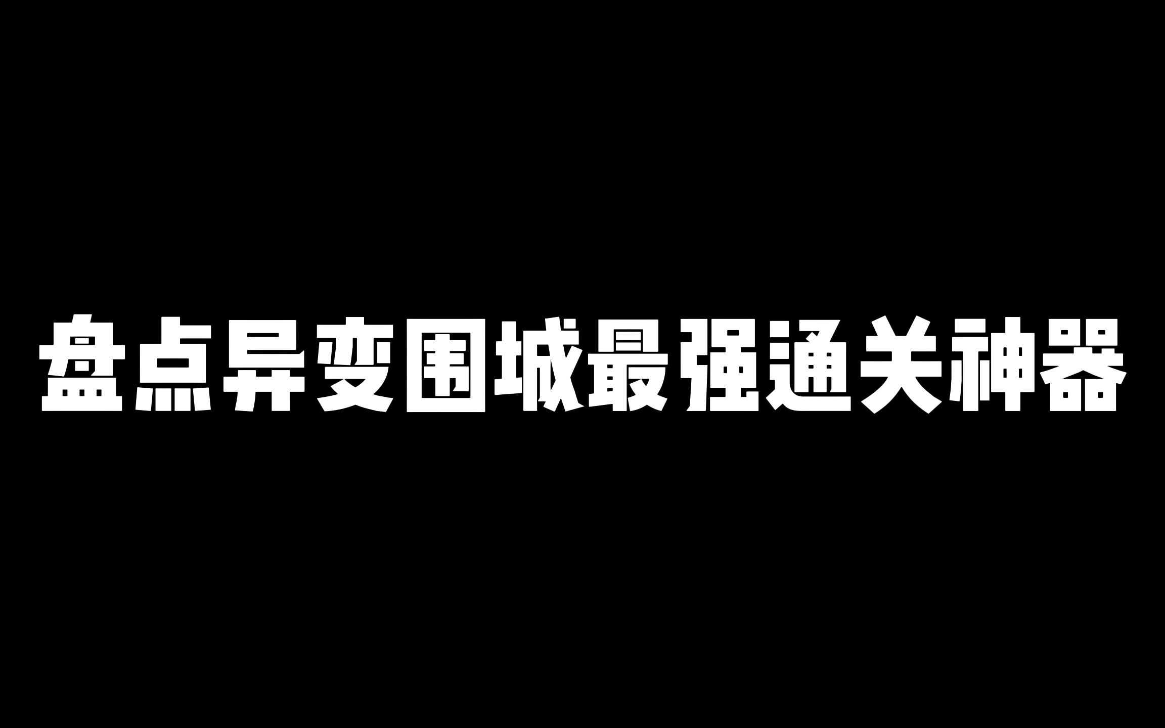 [图]使命召唤手游：盘点使命异变围城最强通关神器，竟然是这三把