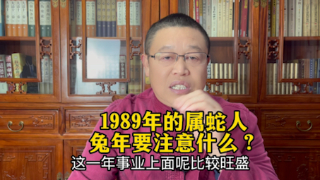 1989年出生的属蛇人进入2023年兔年怎么样?1989年出生的属蛇人进入2023年兔年要注意什么?哔哩哔哩bilibili