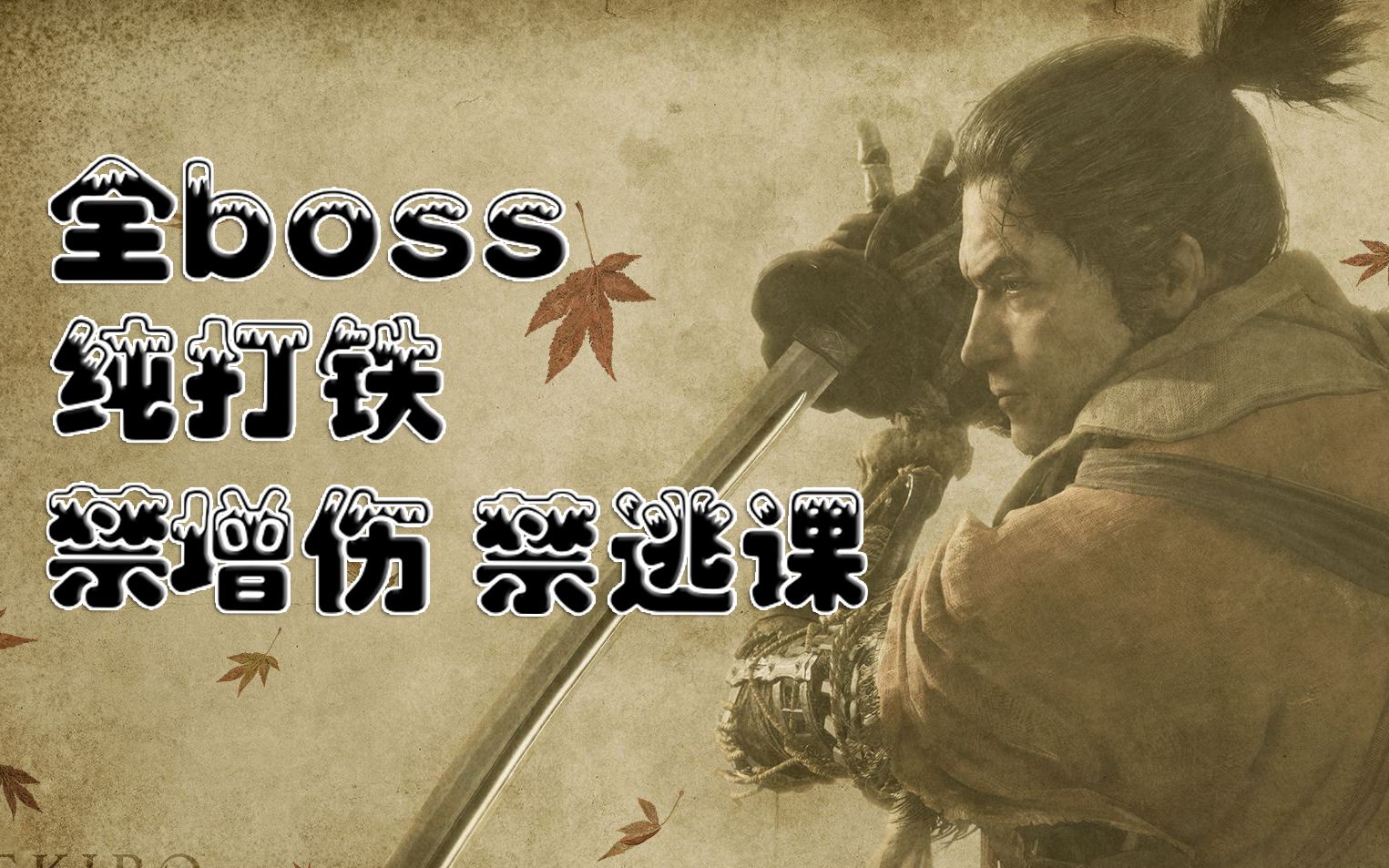 【橘子】《只狼》纯打铁boss合集