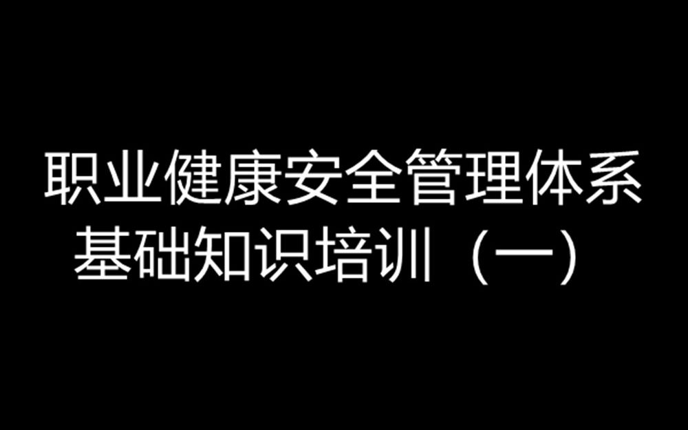 [图]职业健康安全管理体系基础知识培训（一）