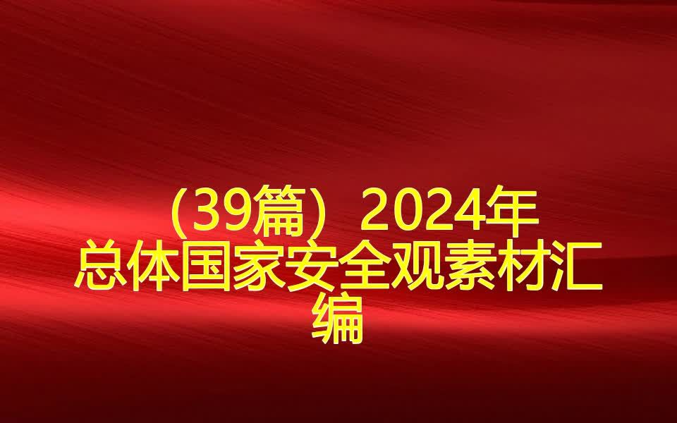 (39篇)2024年总体国家安全观素材汇编哔哩哔哩bilibili