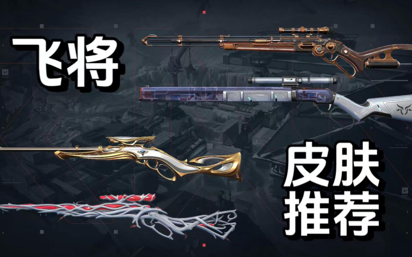 无畏契约超好用的飞将鸟狙皮肤推荐