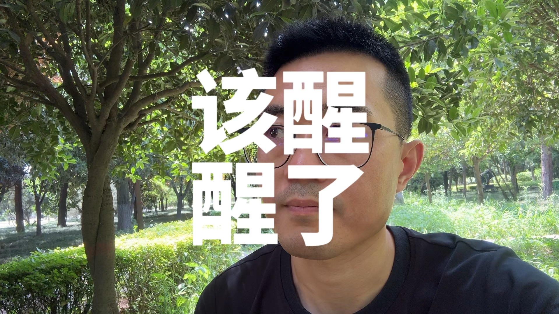 207:该醒醒了,不要再活在梦里了.