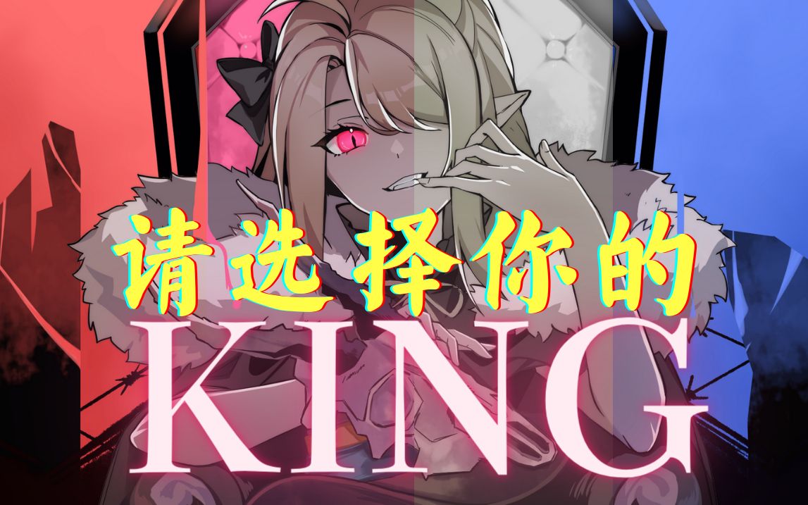 【诺莺Nox】一人三种声线的＂英文版＂KING,你要选择哪个?哔哩哔哩bilibili