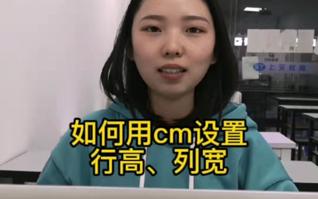 滁州上元电脑办公课程——cm如何设置行高列宽哔哩哔哩bilibili