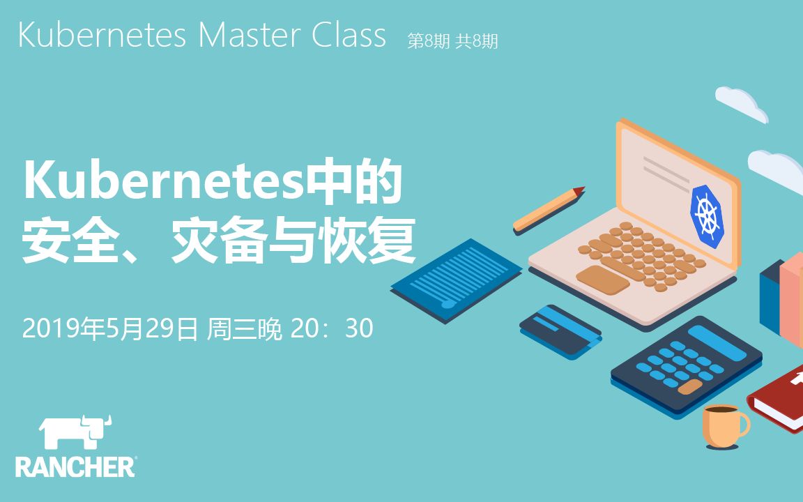 Kubernetes 中的安全、灾备与恢复哔哩哔哩bilibili