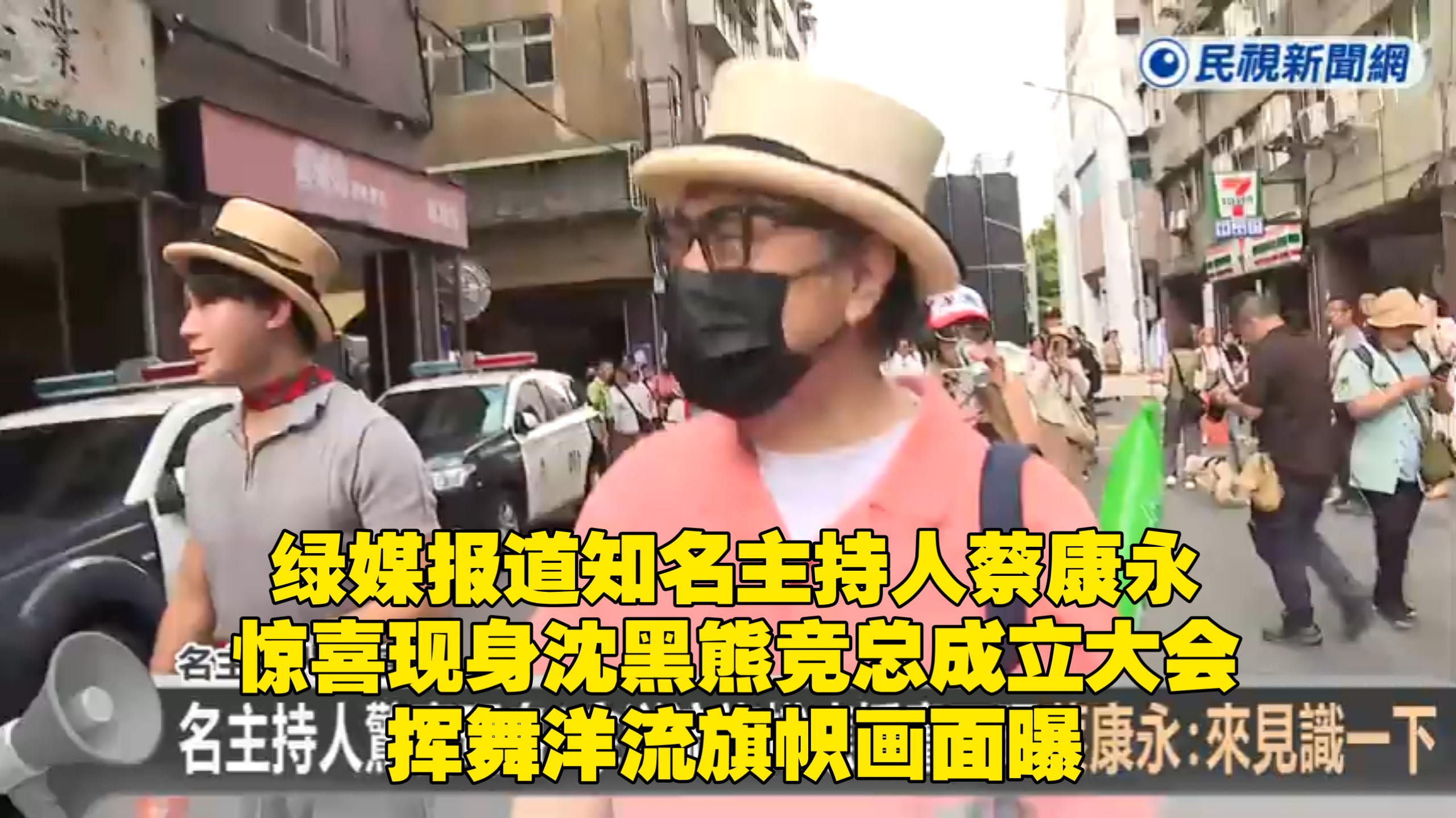 绿媒报道知名主持人蔡康永惊喜现身沈黑熊竞总成立大会，挥舞洋流旗帜画面曝 旁边戴同款帽子的是小男友吗
