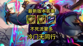 最新版本答案，不死蒙多，冷门无同行！
