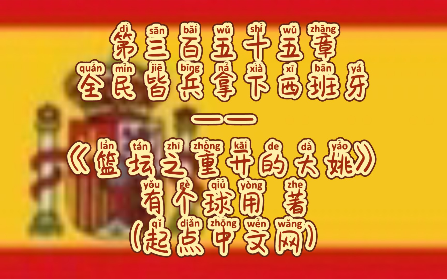 活动作品第三百五十五章全民皆兵拿下西班牙篮坛之重开的大姚有个球用