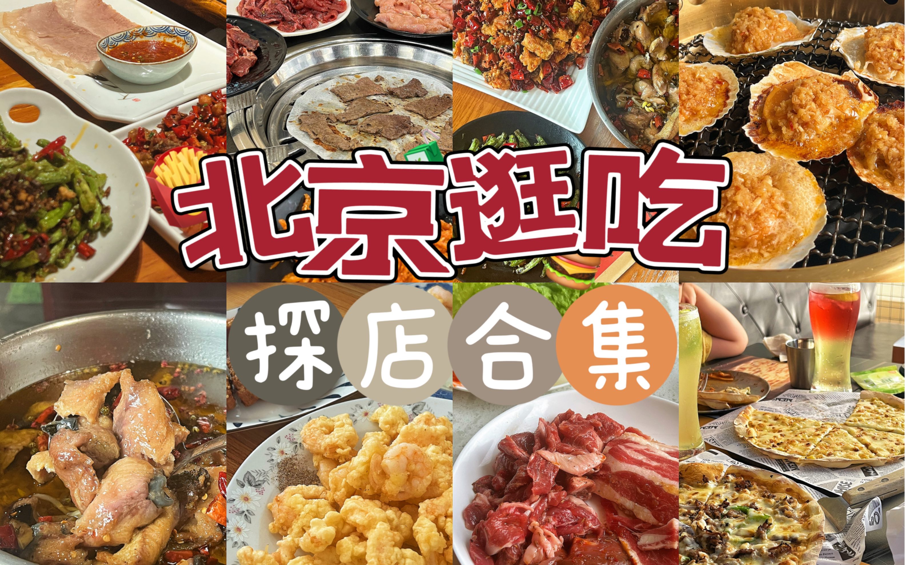 北京|探店合集 6家宝藏美食!最火招待所/小众烤肉店/肉食者自助/特色清真小馆哔哩哔哩bilibili