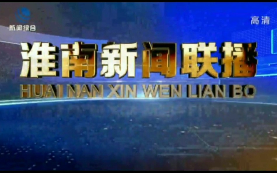 【放送文化】安徽省淮南市广播电视台全新闻节目片头哔哩哔哩bilibili