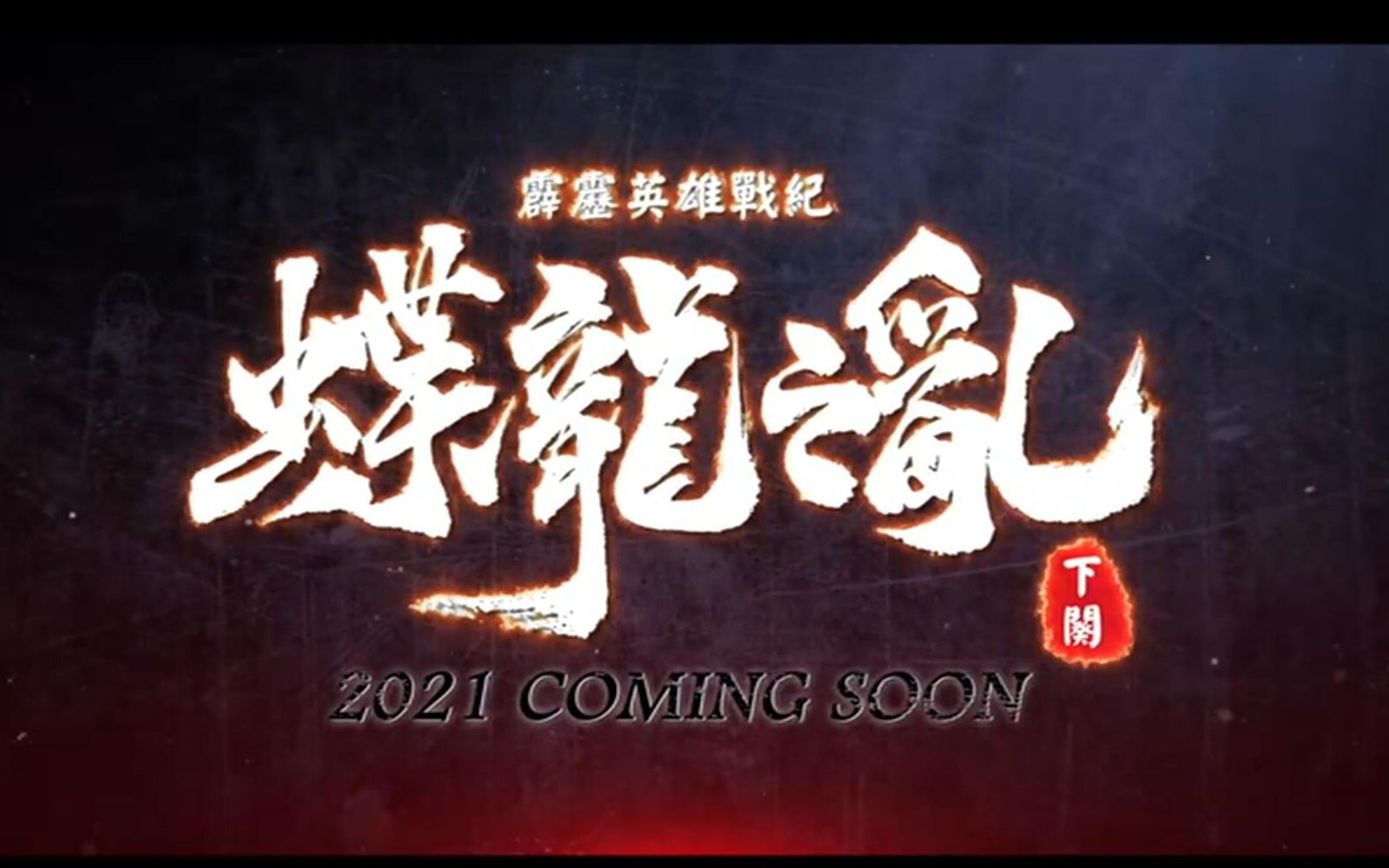 [图]【刀说异数第三部】蝶龙之乱下阙预告，2021年播出