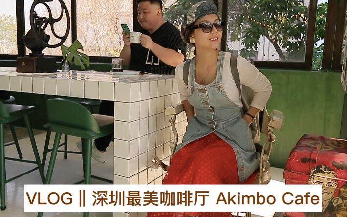 深圳最美咖啡馆 蛇口  Akimbo Cafe哔哩哔哩bilibili