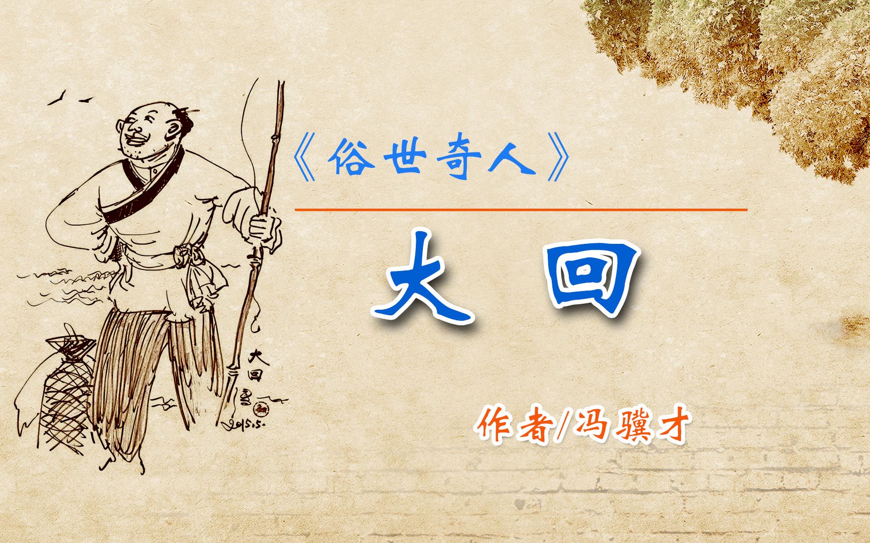 《俗世奇人》——"大回" 作者 冯骥才