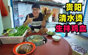 Tải video: 被低估的火锅大省贵州，贵阳30年清水烫老店，阿星品尝凉拌鸡血