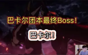 Download Video: DNF巴卡尔团本最终Boss！巴卡尔！