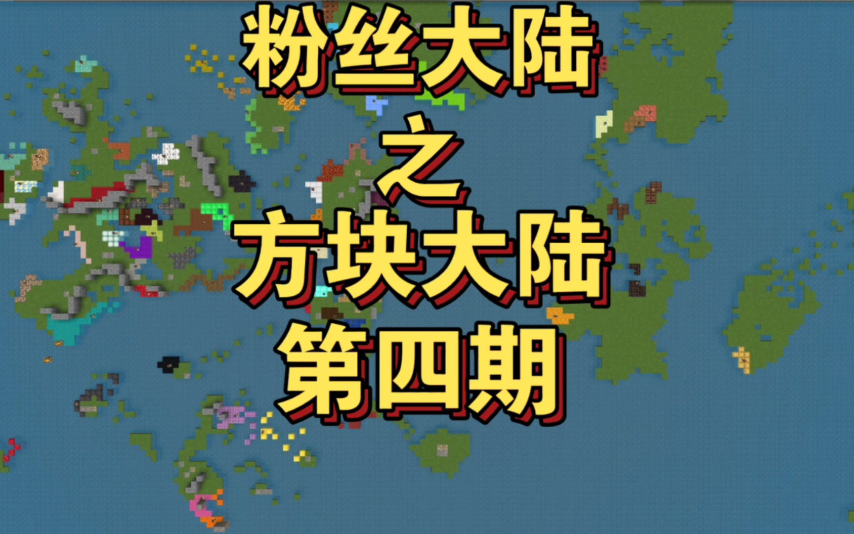 粉丝大陆方块大陆第四期旧大陆文明大爆发